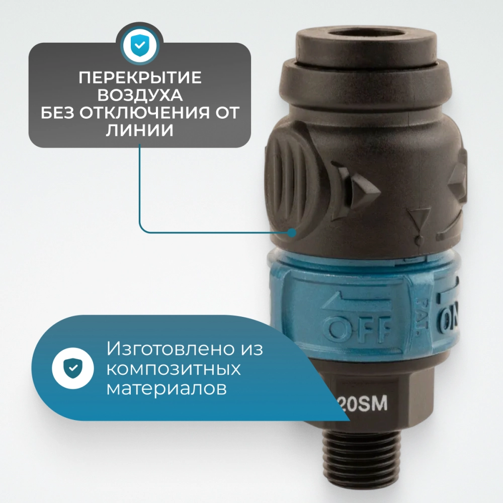 WDK-820SMS Композитное пневматическое быстроразъёмное соединение c предохранителем, внешняя резьба M1/4"