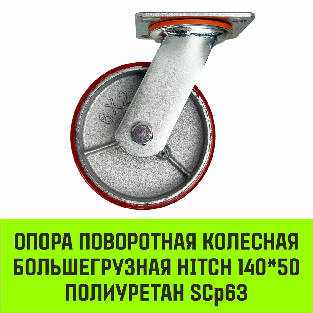 Опора поворотная колесная большегрузная HITCH 118*50 полиуретан SCp55