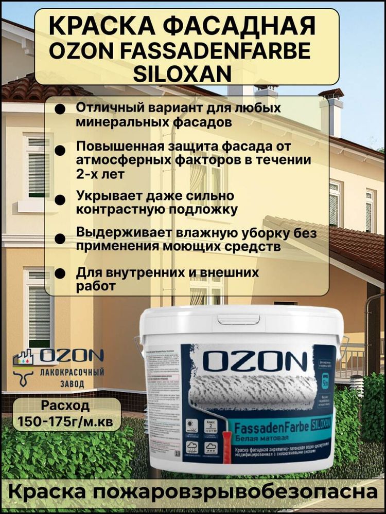 Краска фасадная OZON Fassadenfarbe Siloxan ВД-АК-114С(-5)-12 С (бесцветная) 9л для работ при -5°С