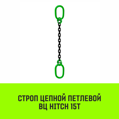 Строп цепной HITCH ВЦ - 15,0 т. (L=1,5 м) 8 кл.