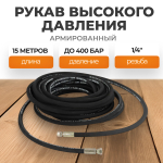 WDK-GH1415 Шланг высокого давления гидравлический 1/4"F, 15 м