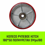 Колесо рулевое HITCH 180*50 полиуретан SWpu180