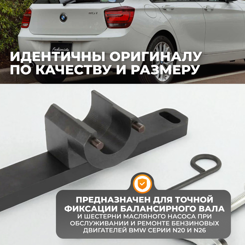 WDK-214826 Набор для фиксации балансирного вала и шестерни масляного насоса BMW N20