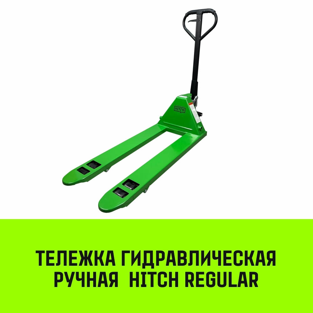 Тележка гидравлическая ручная HITCH REGULAR 2000KG 1150*550мм (полиуретановые ролики)