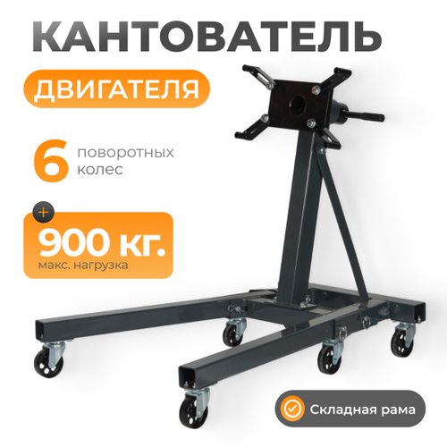 WDK-82683 Кантователь двигателя, г/п 900 кг