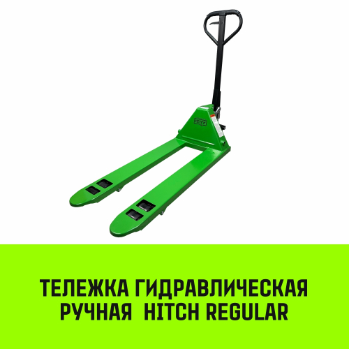 Тележка гидравлическая ручная HITCH REGULAR 2500KG 1150*550мм (полиуретановые ролики)