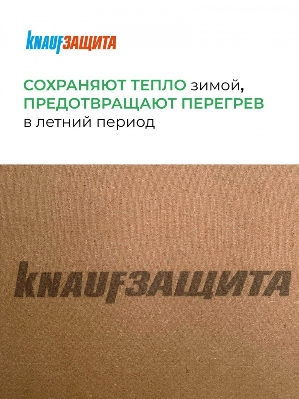 Плита МДВП Knauf Insulation КНАУФ Защита 1250х600х22 мм 4 плиты, упак