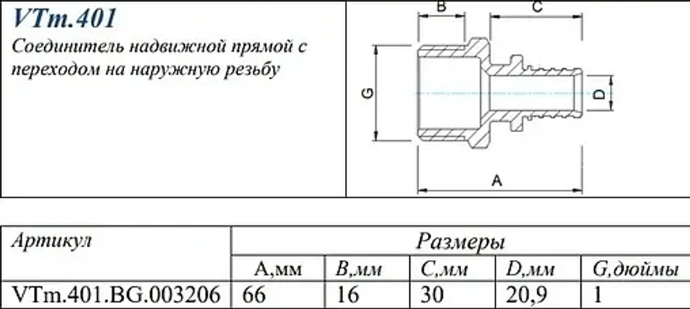 Муфта аксиальная переходная 32мм x 1"н Valtec VTm.401.BG.003206
