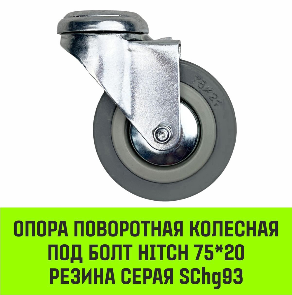 Опора поворотная колесная под болт HITCH 50*18 резина серая SChg25
