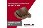 Элемент проходной Vilpe Muotokate шоколадный