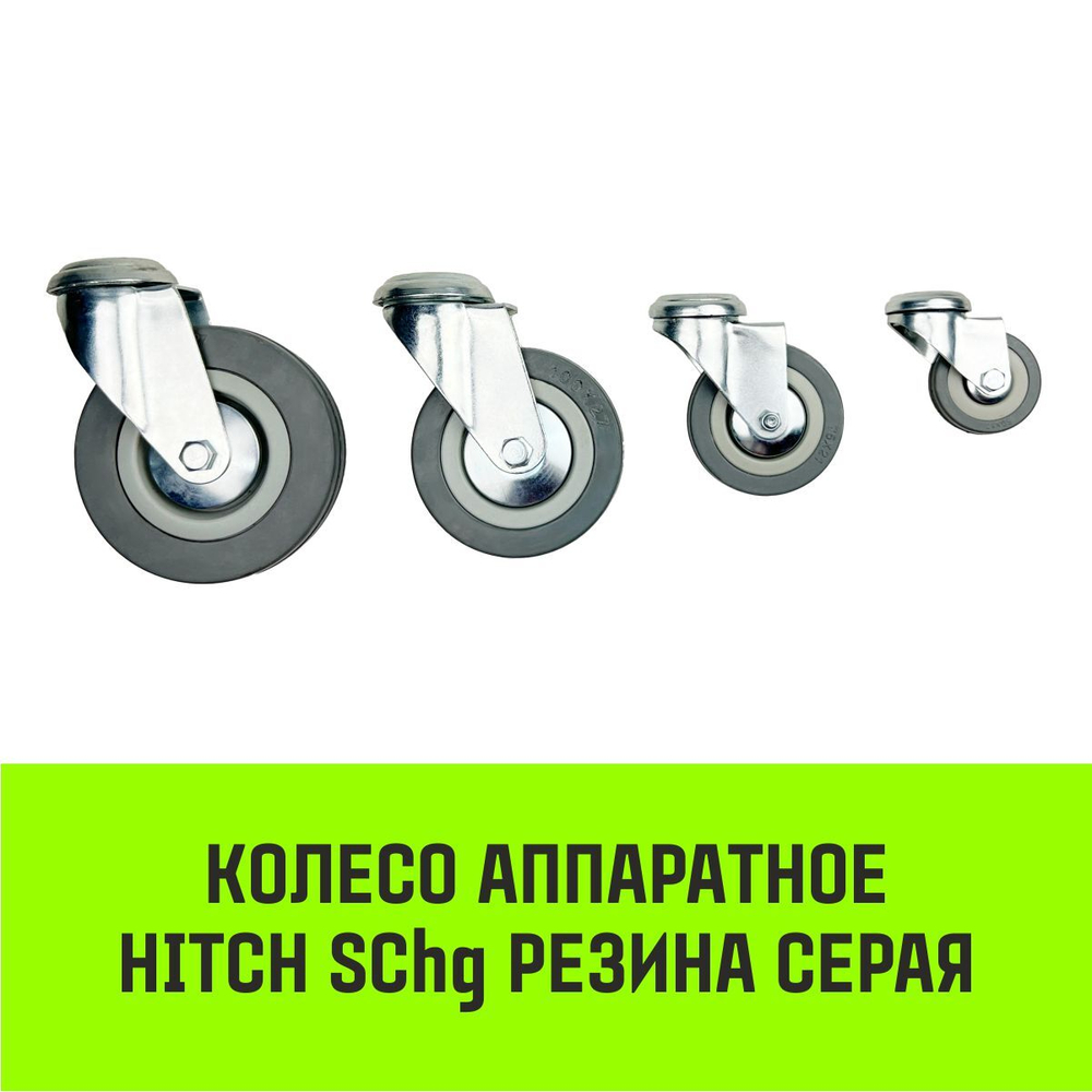 Опора поворотная колесная под болт HITCH 50*18 резина серая SChg25
