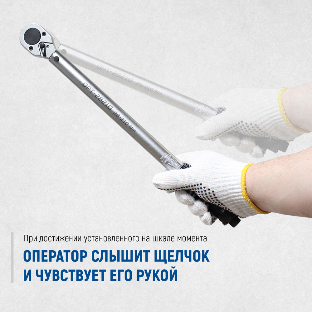 OPT-28210 Динамометрический ключ 28-210 Нм, приводной квадрат 1/2"