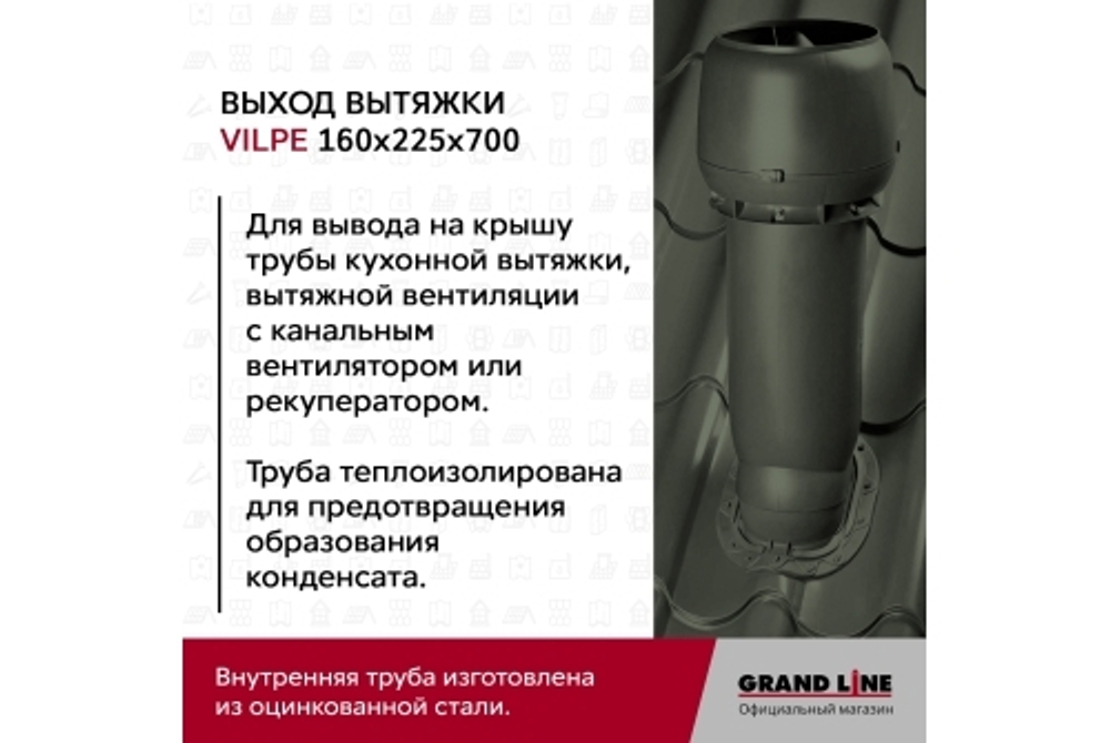 Выход вытяжки с колпаком Vilpe 160/225/700/ИЗ красный