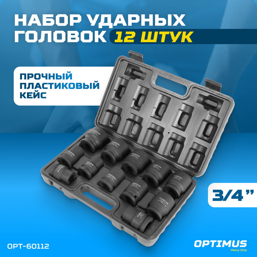 OPT-60112 Набор ударных головок 3/4", 17-41 мм, 12 предметов