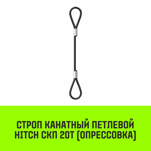 Строп канатный HITCH СКП-20,0/7000 опрессовка