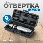OPT-SI3009 Ударная отвертка с набором бит, 9 предметов