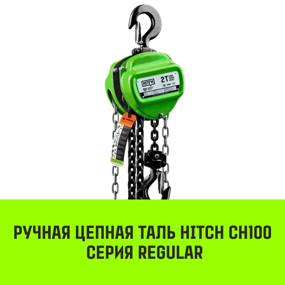 Таль ручная цепная HITCH CH100, 0.5 т, 3 м