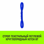 Строп HITCH СТПк-8,0т. (L=4,0м)