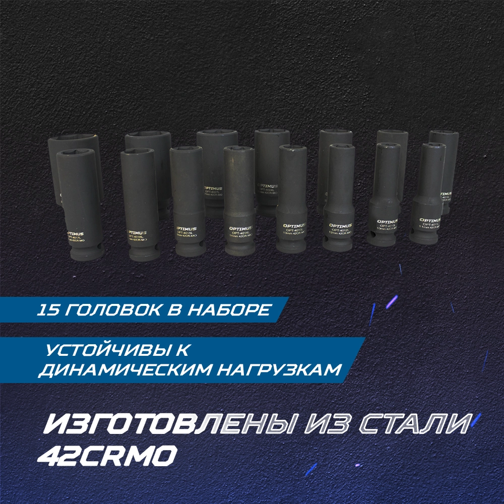 OPT-40215 Набор ударных головок глубоких 1/2", 10-32 мм, 15 предметов