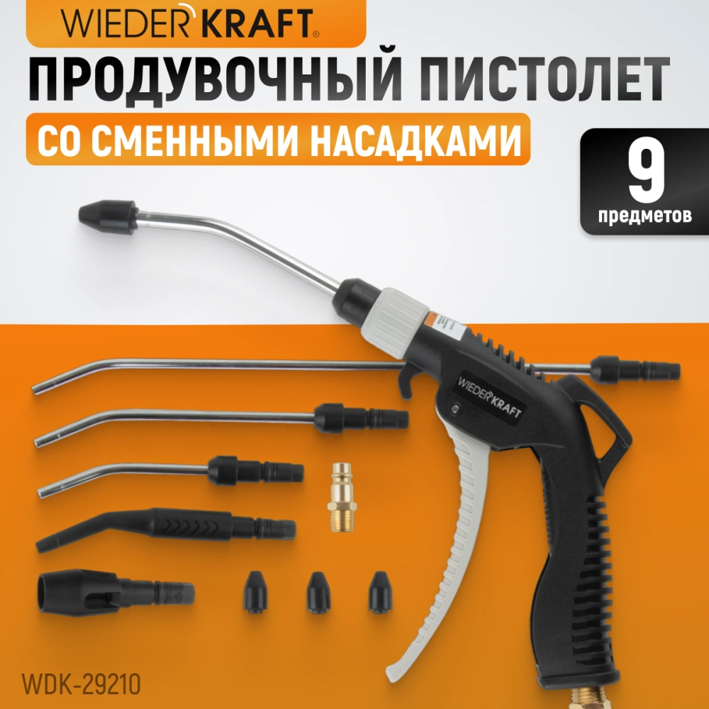 WDK-29210 Универсальный продувочный пистолет со сменными насадками, 9 предм.