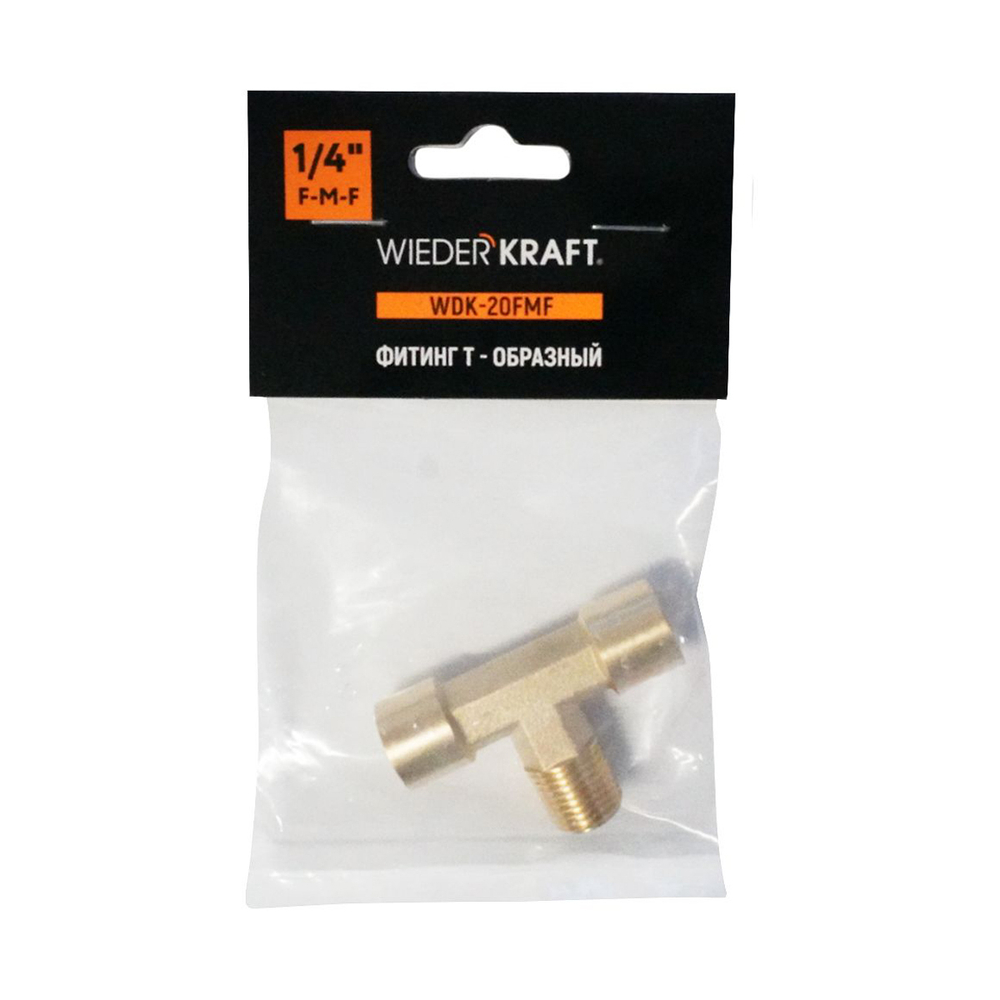 WDK-20FMF Фитинг T - образный, резъба 1/4" PT, F-M-F (внутренний/внешний/внутренний), латунь