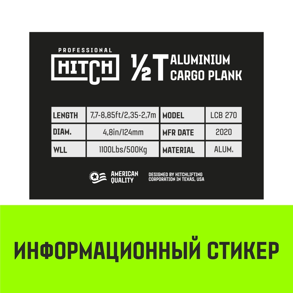 Планка блокировочная HITCH LCB270, L=2,4-2,7 m