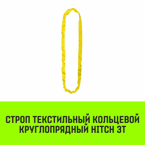 Строп HITCH СТКк-3,0т. (L=6,0м)