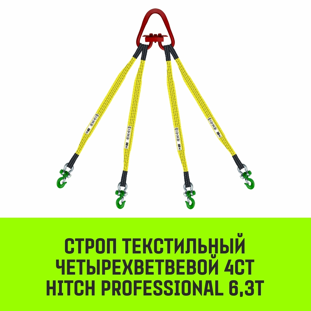 Строп HITCH PROFESSIONAL 4СТ 6,3т 2,00м SF7 90мм