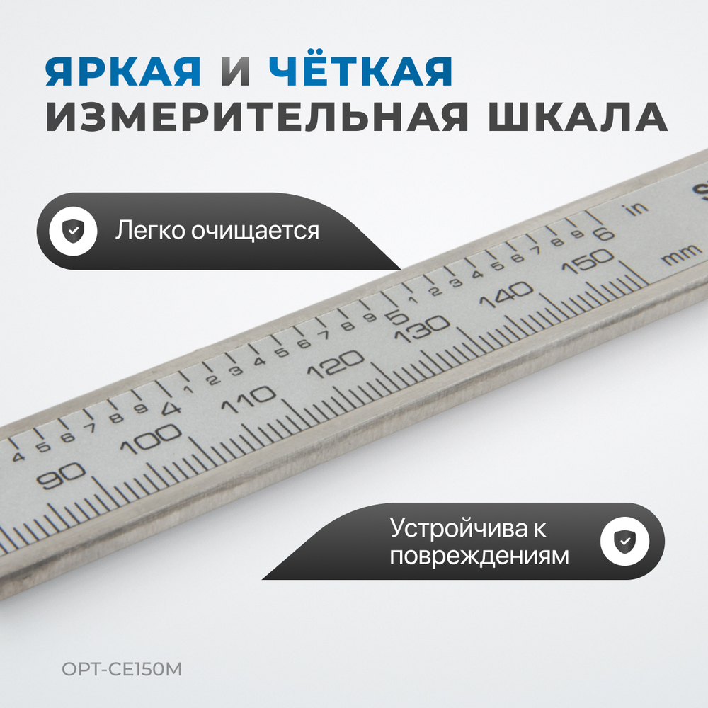 OPT-CE150M Штангенциркуль электронный металлический, 150 мм