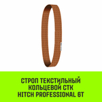 Строп HITCH PROFESSIONAL СТК 6,0т 2,00м SF7 180мм