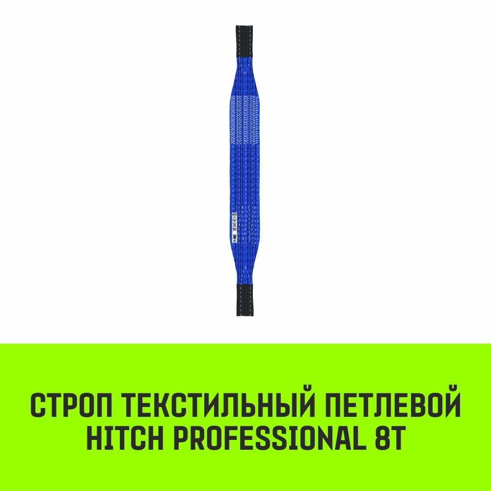 Строп HITCH PROFESSIONAL СТП 8,0т 7,50м SF7 240мм