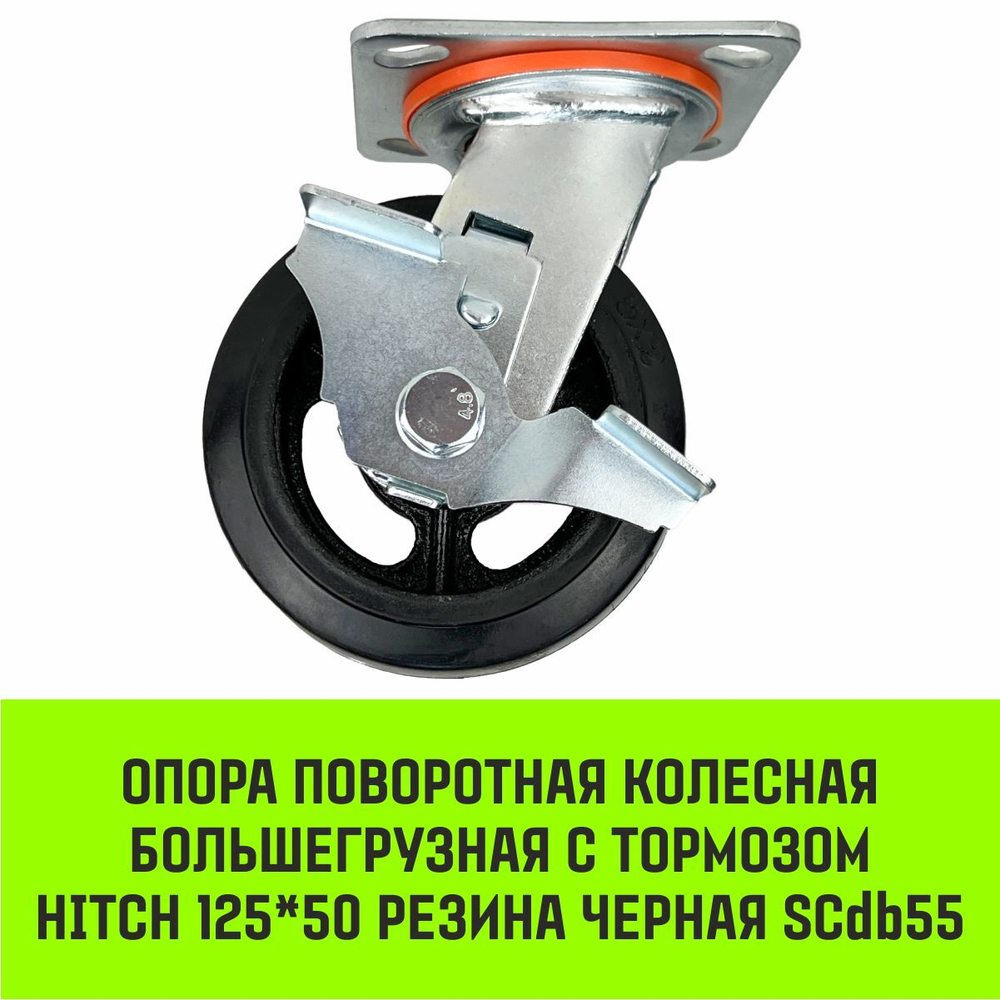 Опора поворотная колесная большегрузная с тормозом HITCH 125*50 резина черная SCdb55