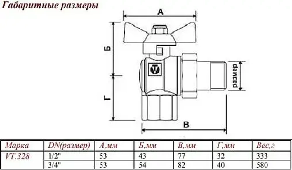 Кран шаровый с американкой угловой ¾"в x ¾"н Valtec Perfect VT.328.N.05
