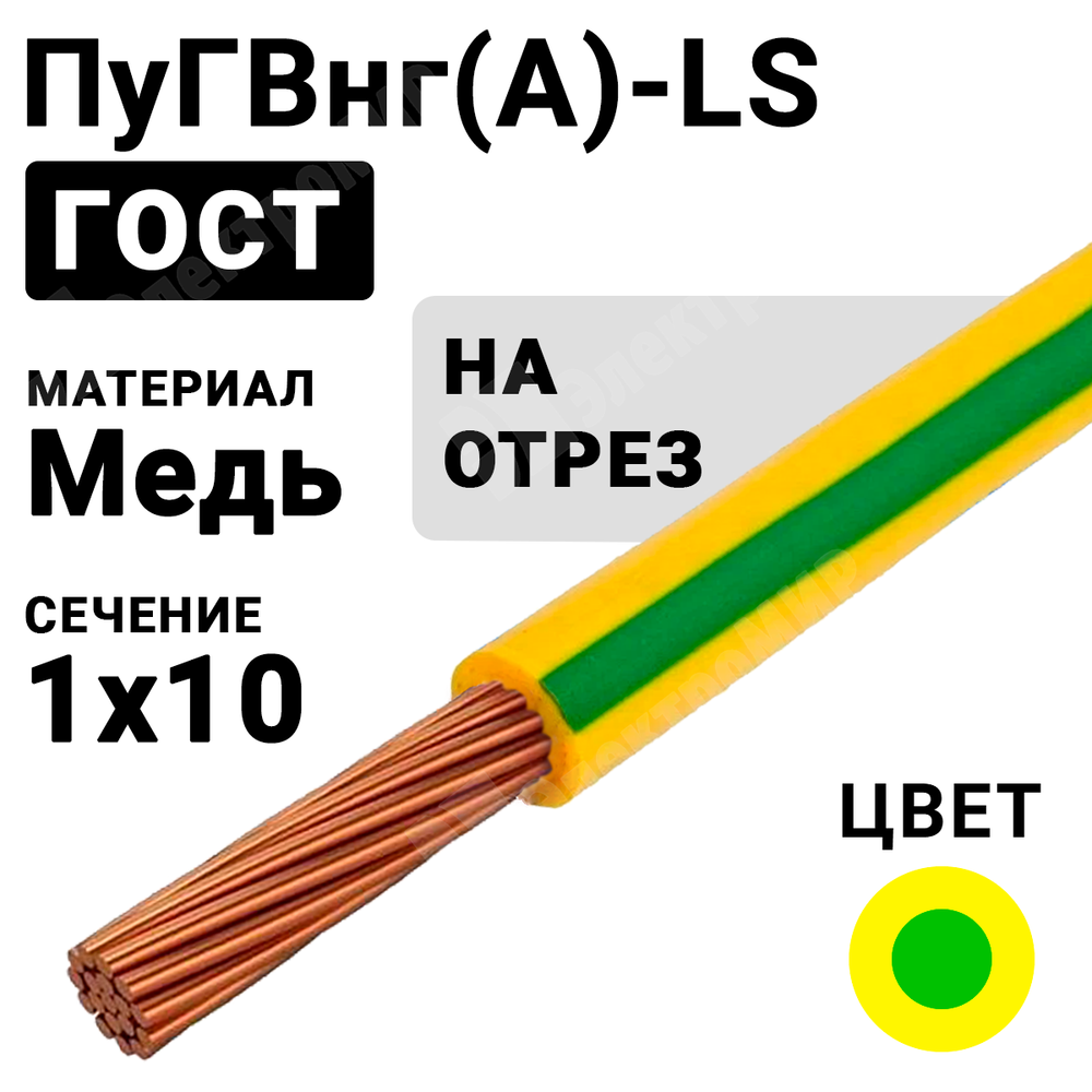 Провод монтажный ПуГВнг(А)-LS 1х10 450/750В ТУ 16-705.502-2011 (ГОСТ 31947-2012) (бухта 100 м) ПуГВнг(А)-LS 1х10 ж/з ГОСТ Кабель ГОСТ