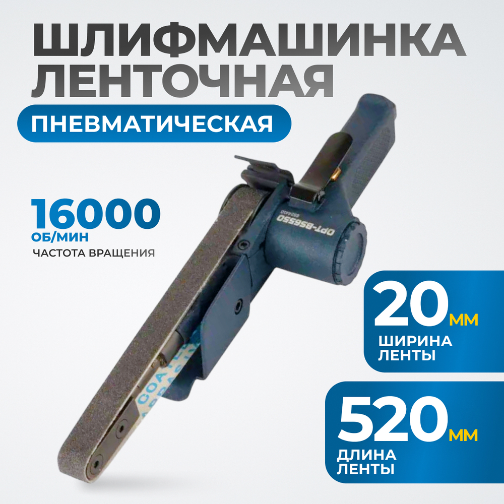 OPT-BS6550 ленточная шлифовальная машинка20x520 мм, 16000 об/мин