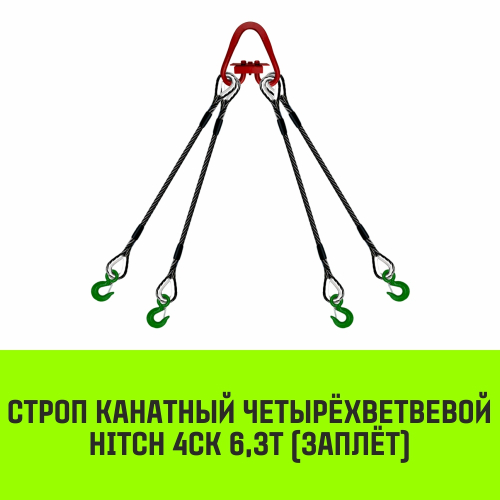 Строп канатный HITCH 4СК-6,30/4500 заплет