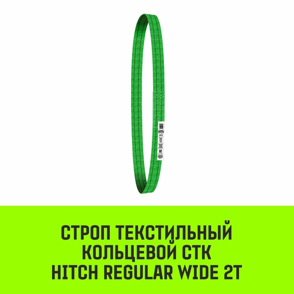 Строп HITCH REGULAR WIDE СТК 2,0т 1,00м SF5 60мм