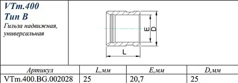 Гильза монтажная 20мм Valtec VTm.400.BG.002028