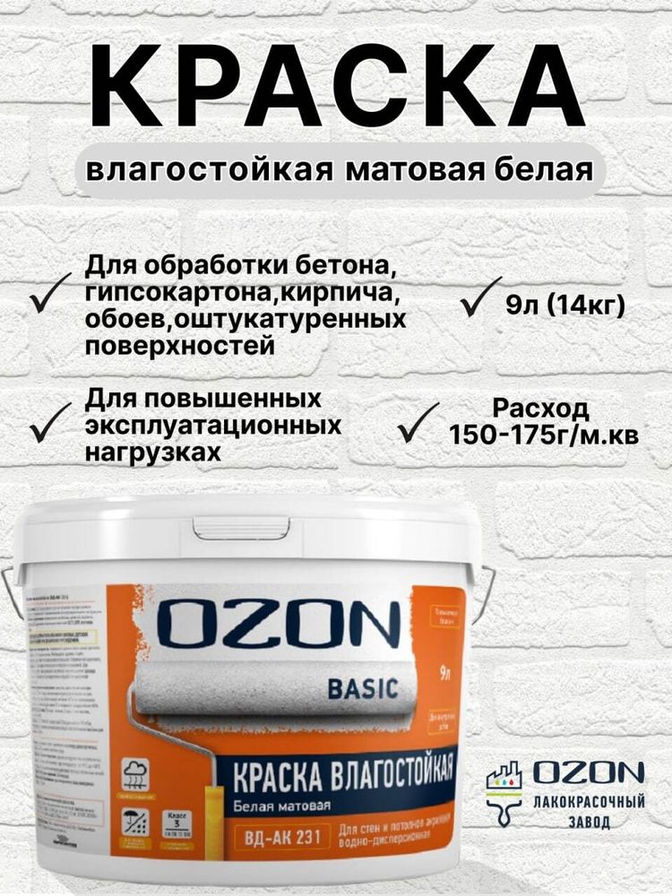 Краска влагостойкая акриловая OZON Basic ВД-АК-231-14 белая 9л обычная