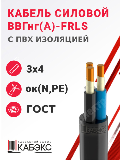 Кабель силовой ВВГнг(А)-FRLS 3х4ок(N,PE)-0,66 (ГОСТ 31996-2012) Кабэкс