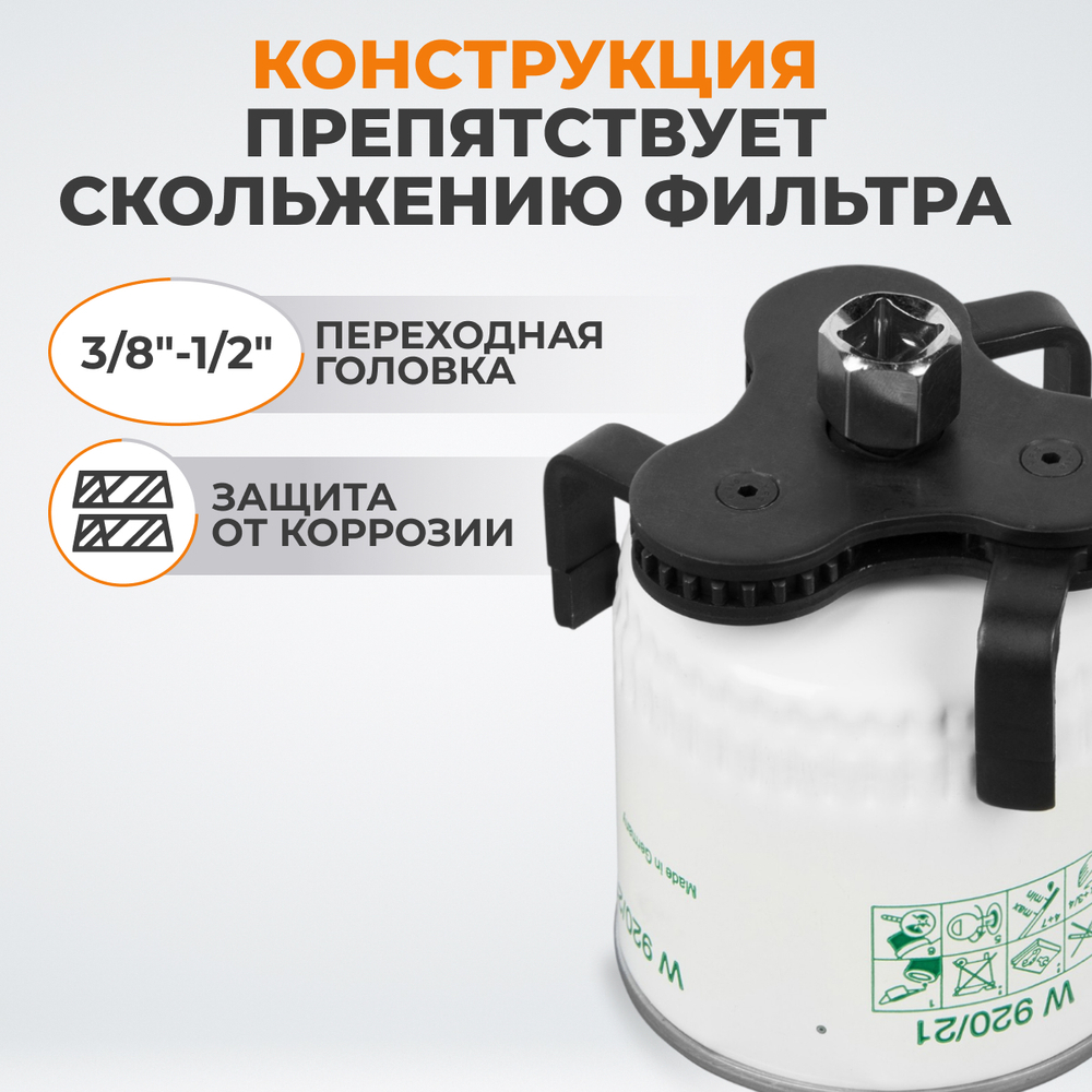 WDK-65207 Съемник масляного фильтра «краб» 65-120 мм, 1/2″, 3/8”