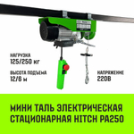 Мини таль электрическая стационарная HITCH РА500 250/500кг 12/6м 220В