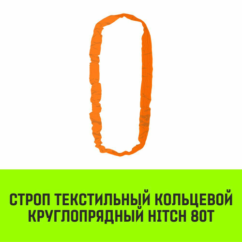 Строп HITCH СТКк-80,0т. (L=4,0м)