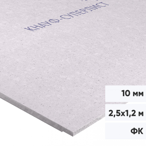 Гипсоволокнистый лист Кнауф-Суперлист ГВЛ ФК 2500х1200х10 мм, лист