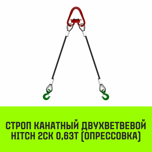 Строп канатный HITCH 2СК-0,63/4500 опрессовка