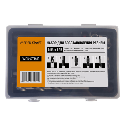 WDK-ST1412 Набор для восстановления резьбы M14x1,25, 16 предметов
