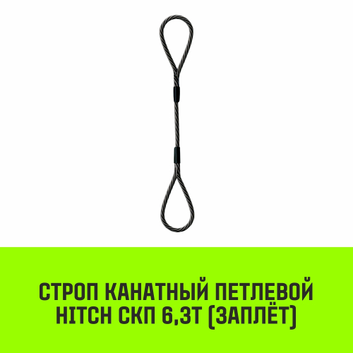 Строп канатный HITCH СКП-6,30/3000 заплет