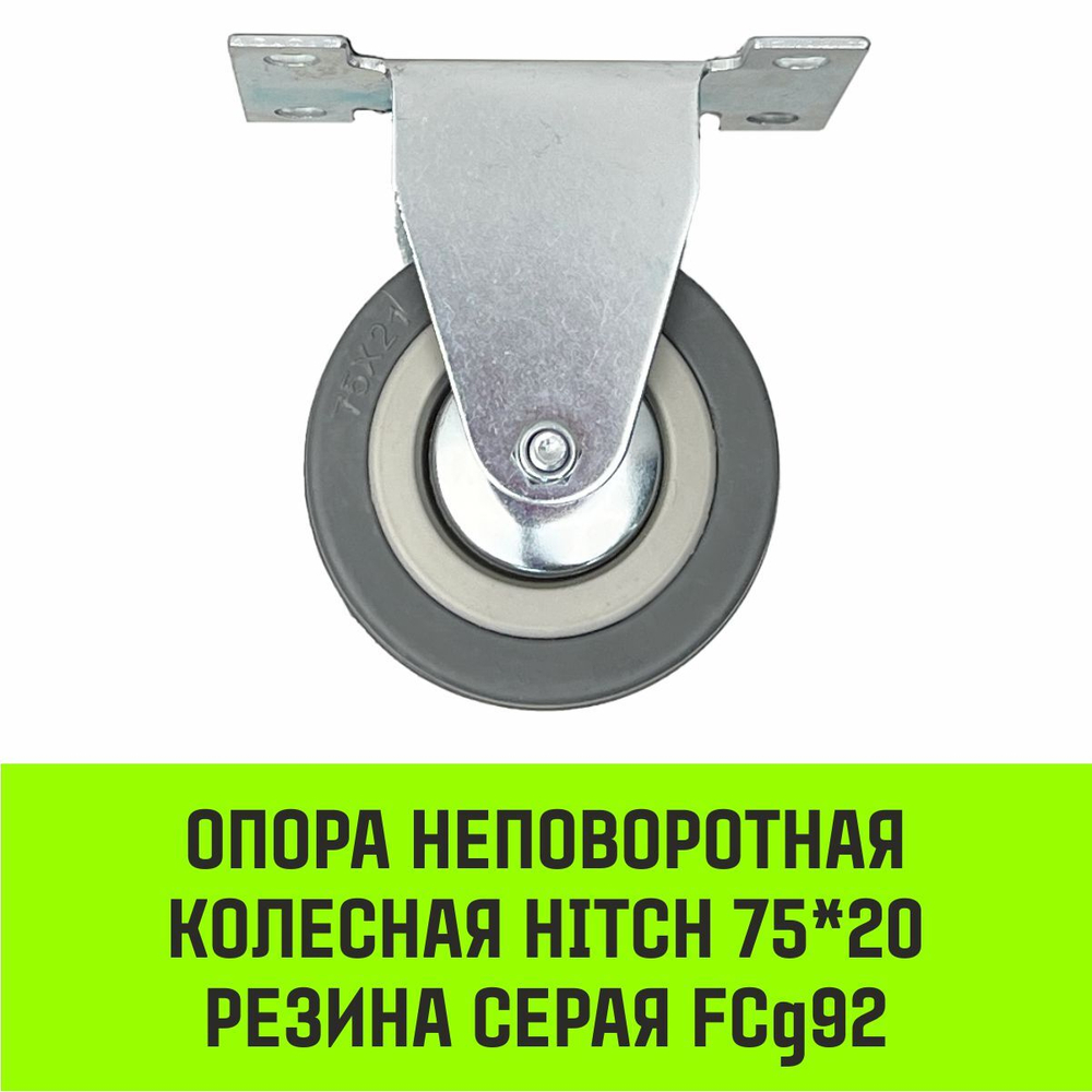 Опора неповоротная колесная HITCH 50*18 резина серая FCg25