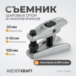 WDK-214960 Съемник шаровых опор и рулевых наконечников, 18-22 мм