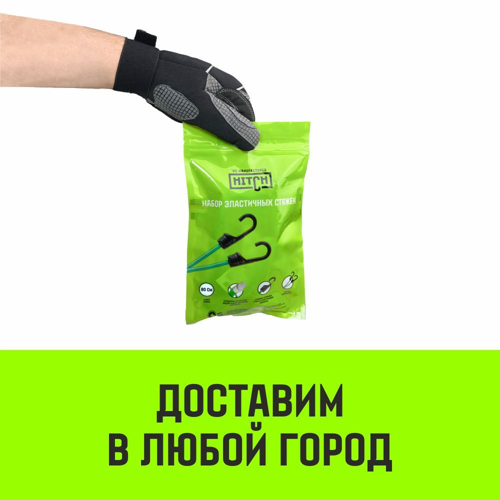 Стяжка эластичная с крючками для багажа HITCH REGULAR 60см комплект 2 шт